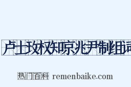 卢士玫权知京兆尹制组词是什么意思的图片
